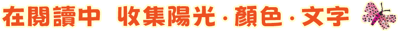 在閱讀中收集陽光．顏色．文字