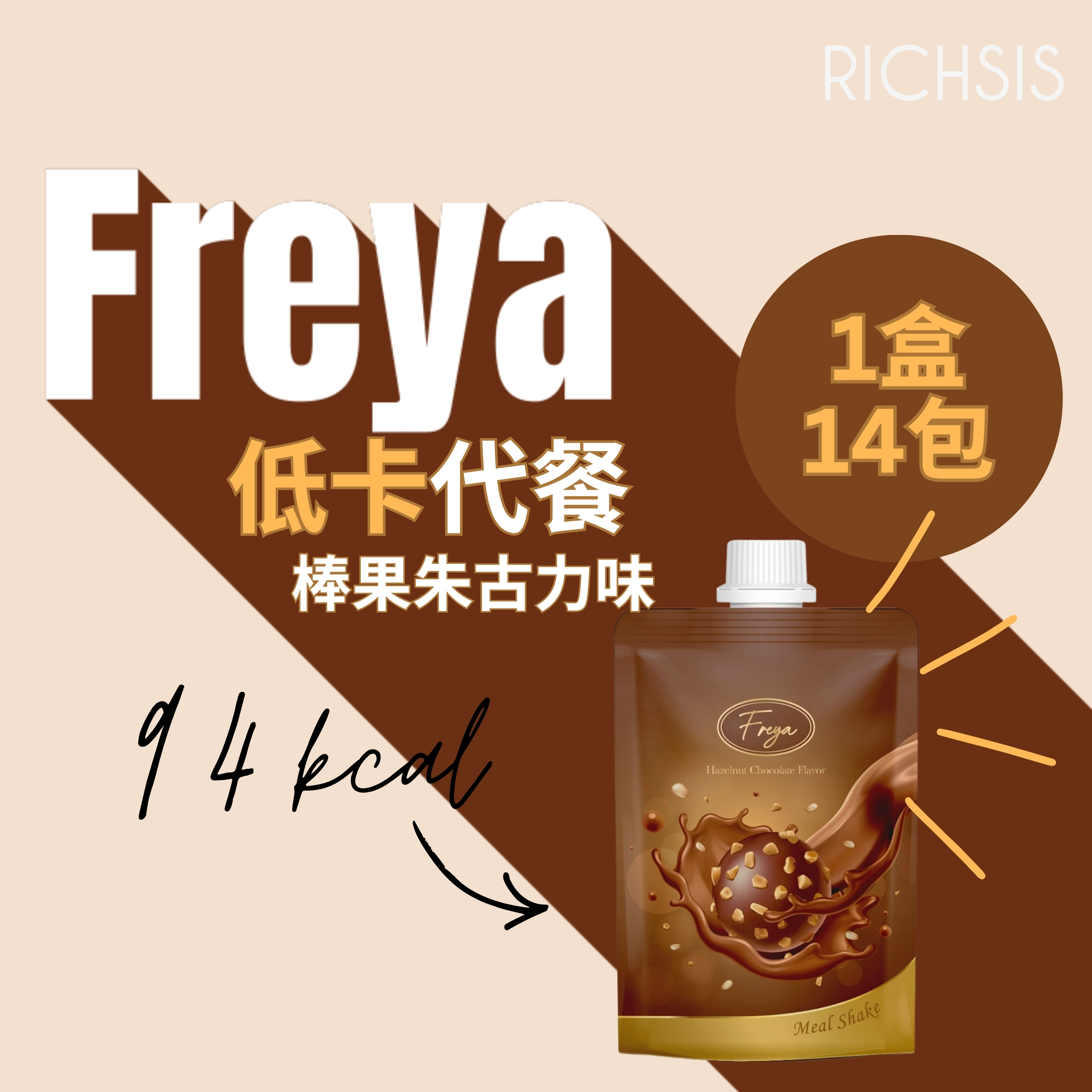 Freya 榛果朱古力味低卡代餐 - 現貨
