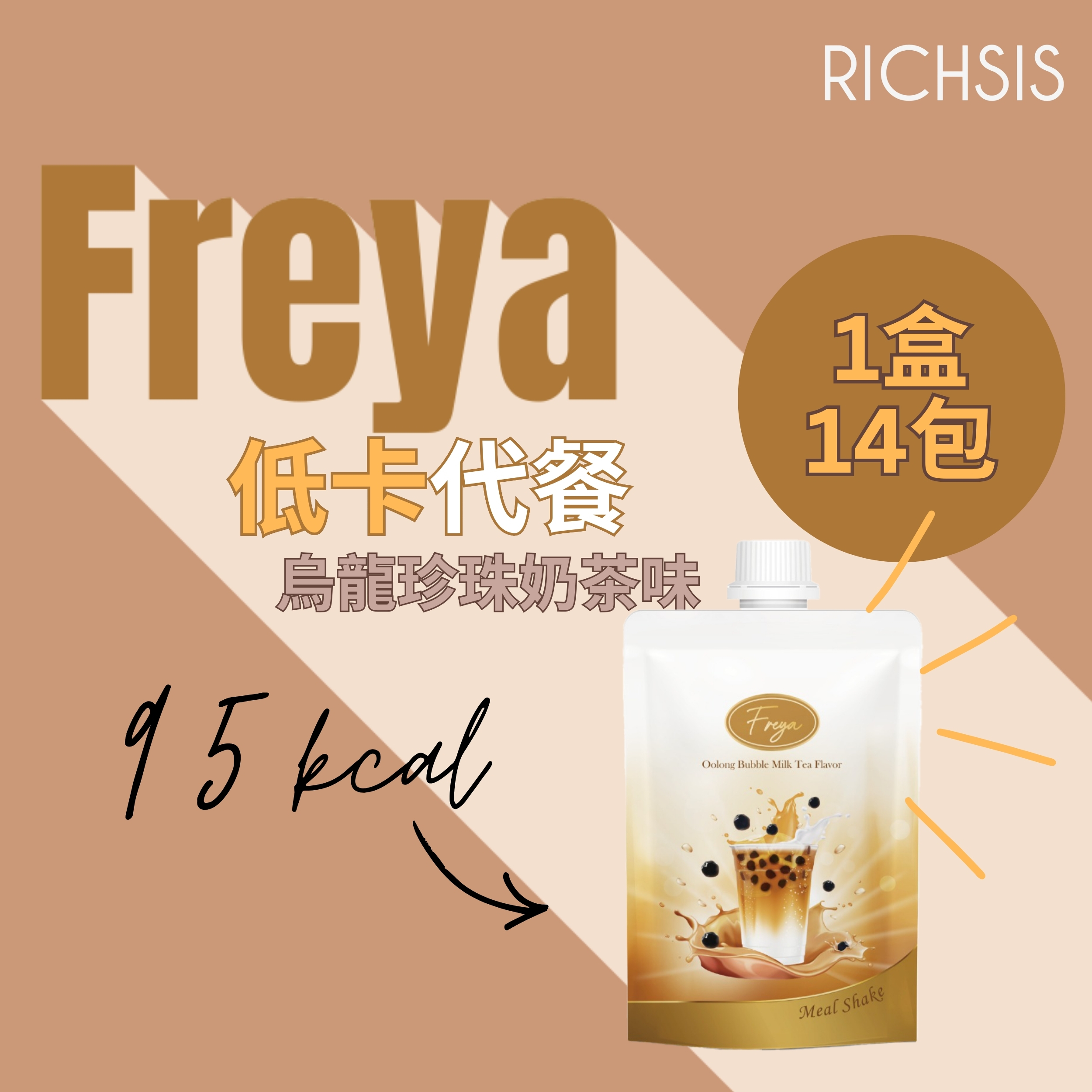 Freya 烏龍珍珠奶茶味低卡代餐 - 現貨