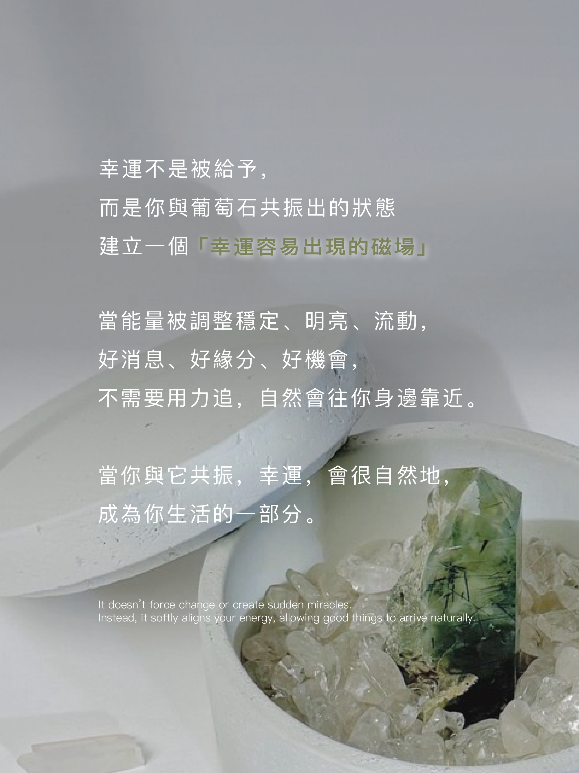 葡萄石-集光幸運組