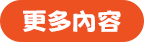 更多內容