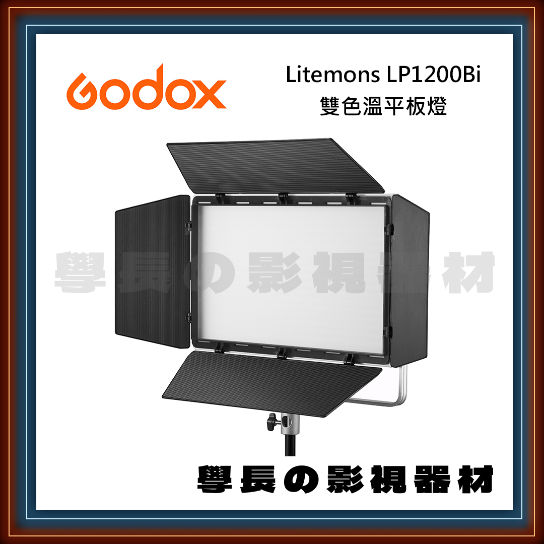 公司貨 Godox 神牛 Litemons LP1200BI 雙色溫 120w LED 平板燈