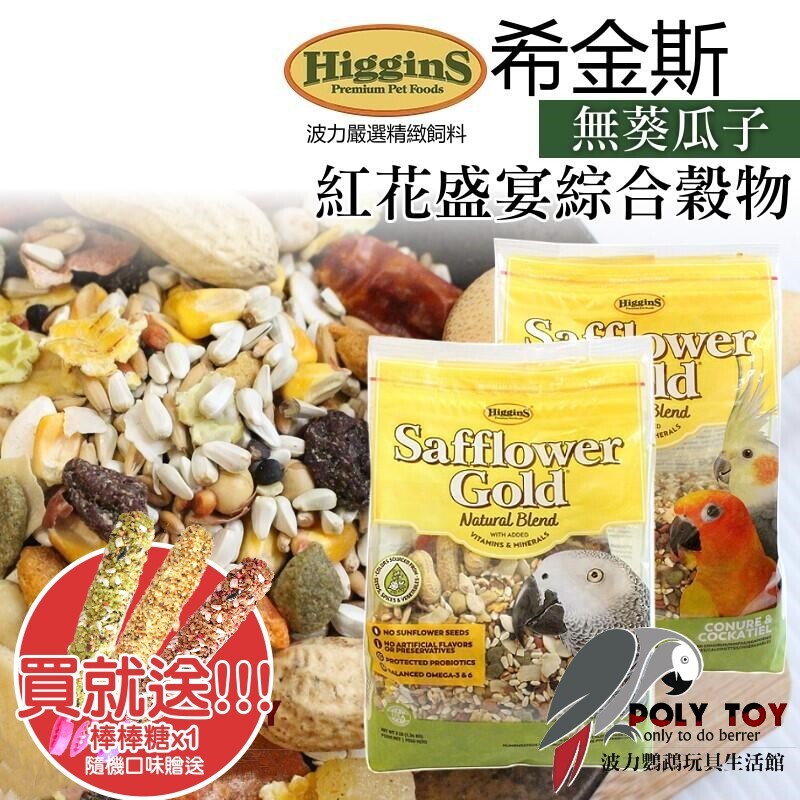 希金斯 (無葵瓜子) 紅花盛宴綜合穀物 美國原裝進口 日常主食飼料 鸚鵡飼料 波力鸚鵡玩具生活館