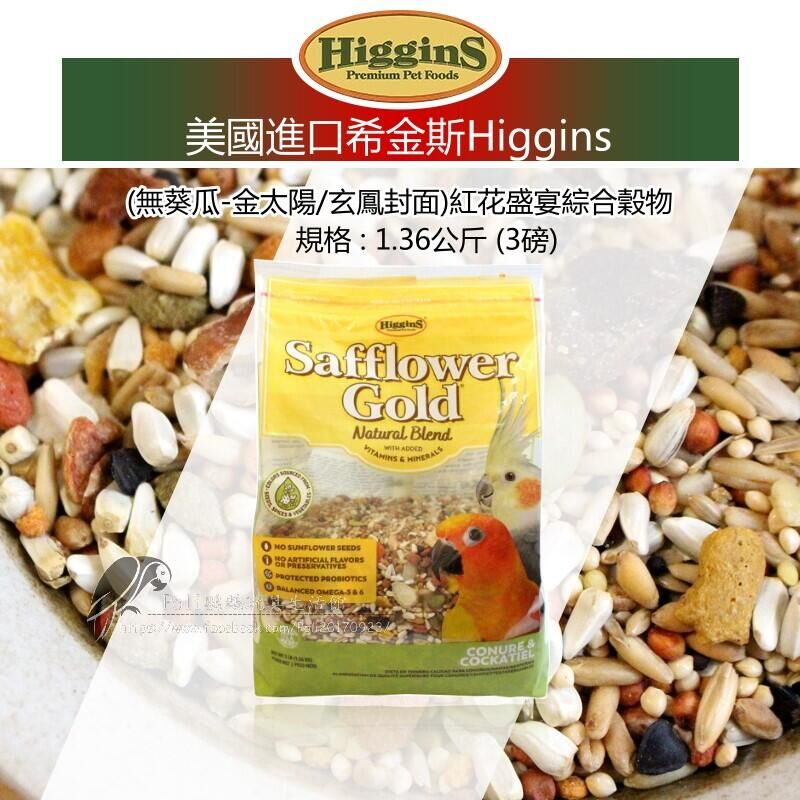 希金斯 (無葵瓜子) 紅花盛宴綜合穀物 美國原裝進口 日常主食飼料 鸚鵡飼料 波力鸚鵡玩具生活館
