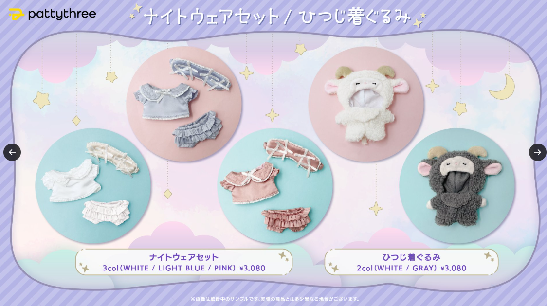 [代購][預訂] ES pattythree 娃衣 羊/睡衣
