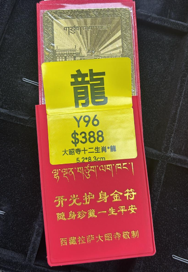 AG260115-Y96-DU251221405*5大昭寺十二生肖*龍5.2*8.3cm（3月頭到貨只限尖沙咀門店自取）