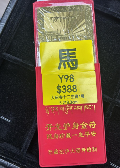 AG260115-Y98-DU251221405*7大昭寺十二生肖*馬5.2*8.3cm（3月頭到貨只限尖沙咀門店自取）