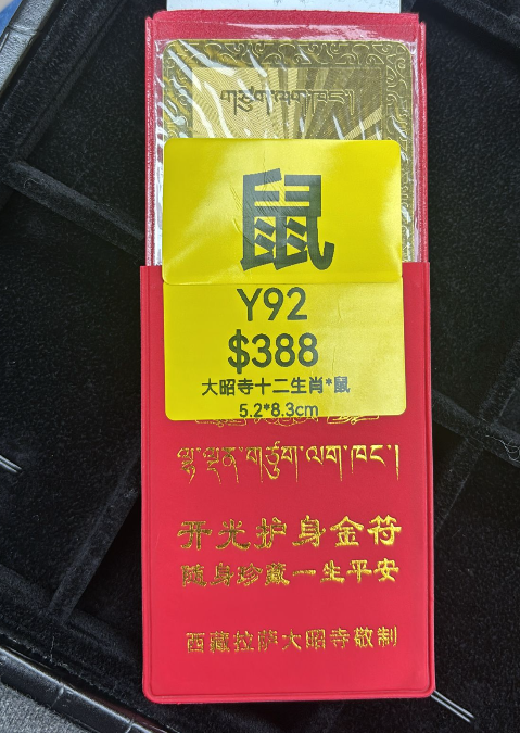 AG260115-Y92-DU251221405*1大昭寺十二生肖*鼠5.2*8.3cm（3月頭到貨只限尖沙咀門店自取）
