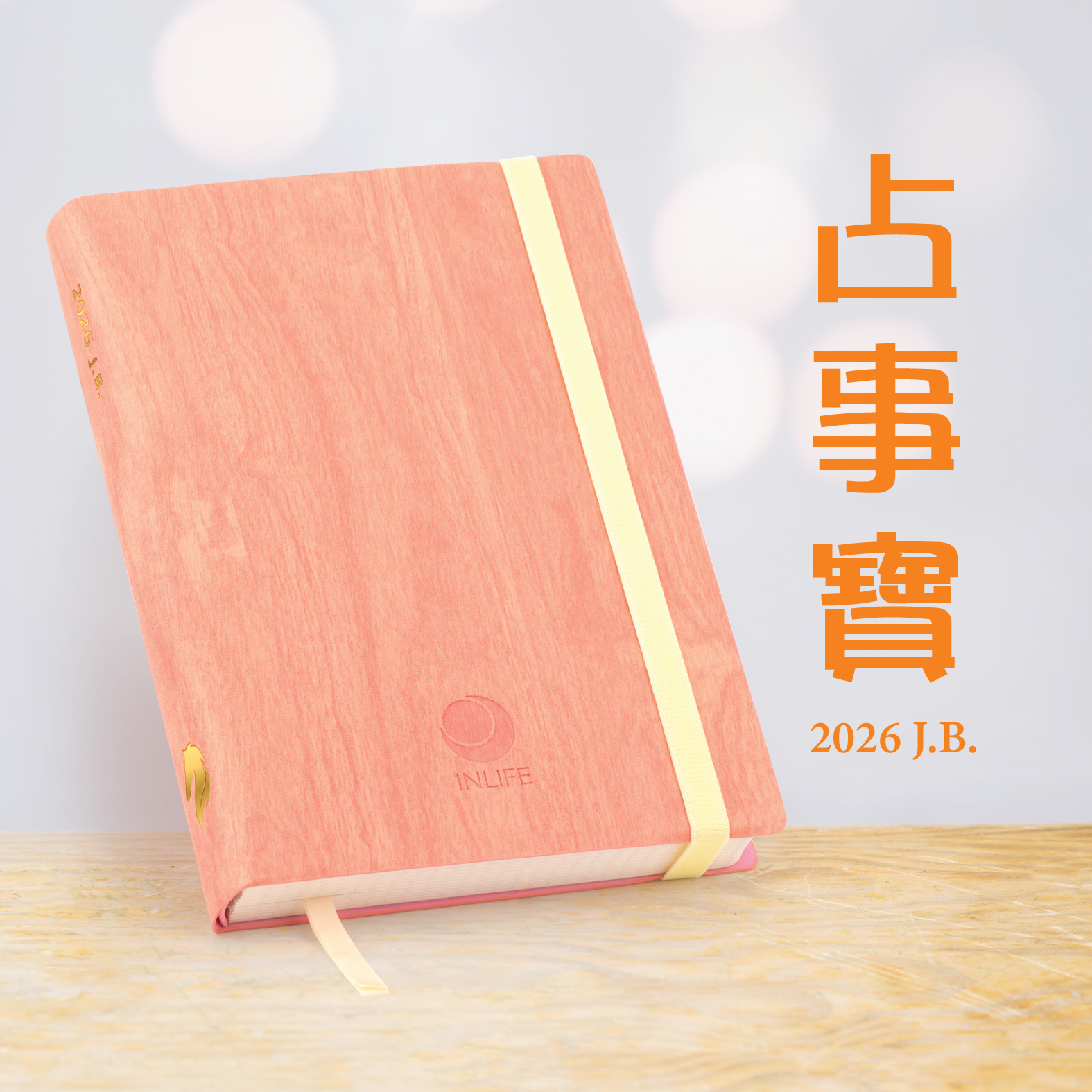 【占事寶．2026 J.B.】