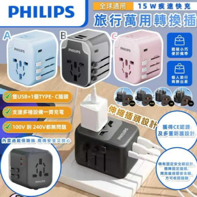 PHILIPS 飛利浦全球通用旅行萬用轉換插 -2600077