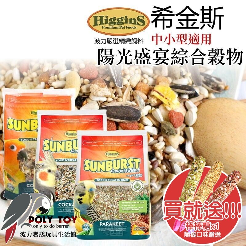 希金斯 (中小型鸚鵡適用) 陽光盛宴綜合穀物 美國原裝進口 日常主食飼料 鸚鵡飼料 波力鸚鵡玩具生活館