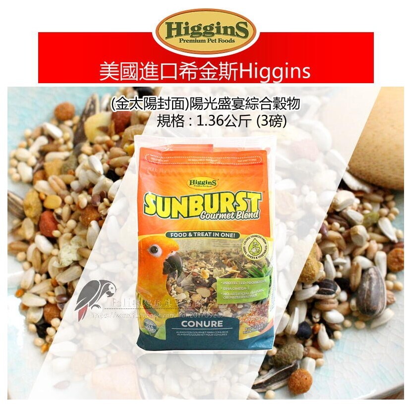 希金斯 (中小型鸚鵡適用) 陽光盛宴綜合穀物 美國原裝進口 日常主食飼料 鸚鵡飼料 波力鸚鵡玩具生活館