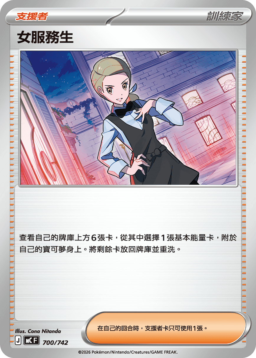 MCF 初階牌組 100對戰收藏 - 700/742 女服務生