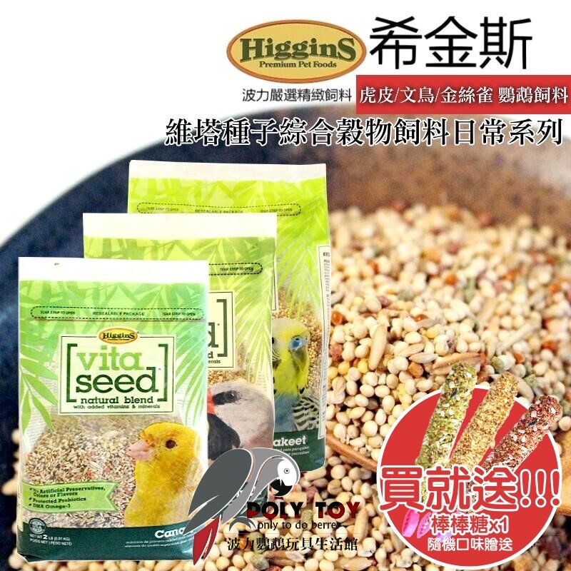 希金斯 維塔種子綜合穀物飼料日常系列 虎皮/文鳥/金絲雀 鸚鵡飼料 波力鸚鵡玩具生活館