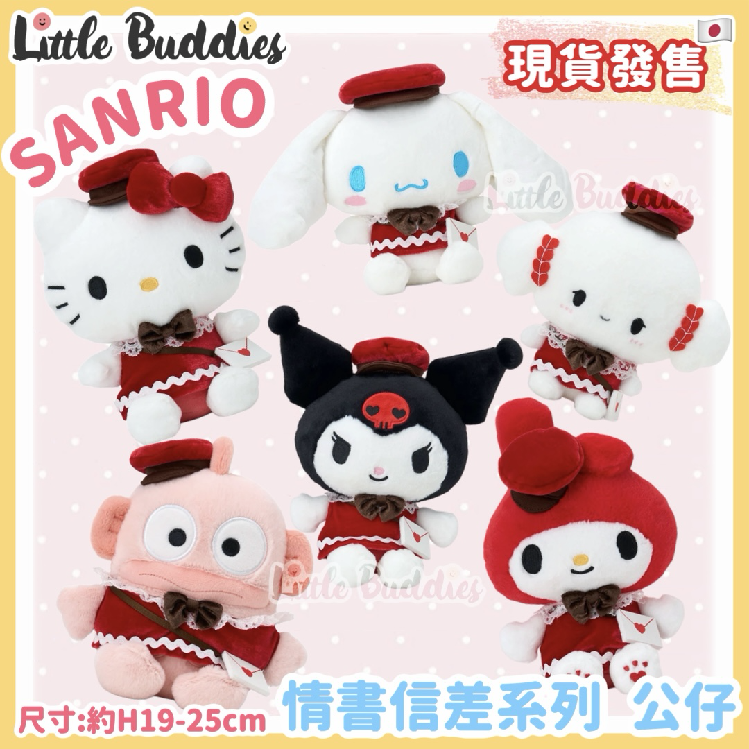日本 Sanrio 情書信差系列 - 公仔