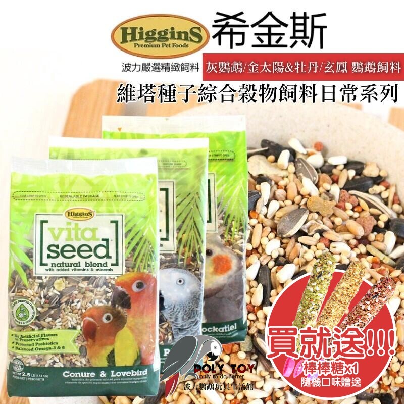 希金斯 維塔種子綜合穀物飼料日常系列 灰鸚鵡/金太陽&牡丹/玄鳳 鸚鵡飼料 波力鸚鵡玩具生活館