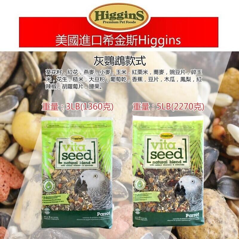 希金斯 維塔種子綜合穀物飼料日常系列 灰鸚鵡/金太陽&牡丹/玄鳳 鸚鵡飼料 波力鸚鵡玩具生活館