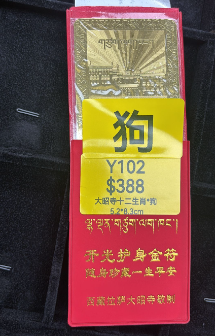 AG260115-Y102-DU251221405*11大昭寺十二生肖*狗5.2*8.3cm（3月頭到貨只限尖沙咀門店自取）