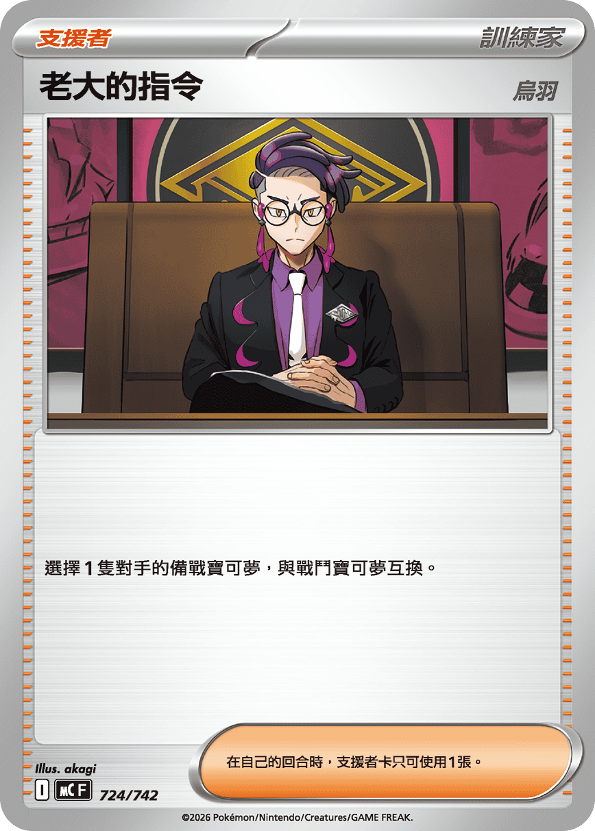 MCF 初階牌組 100對戰收藏 - 724/742 老大的指令