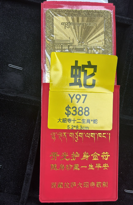 AG260115-Y97-DU251221405*6大昭寺十二生肖*蛇5.2*8.3cm（3月頭到貨只限尖沙咀門店自取）