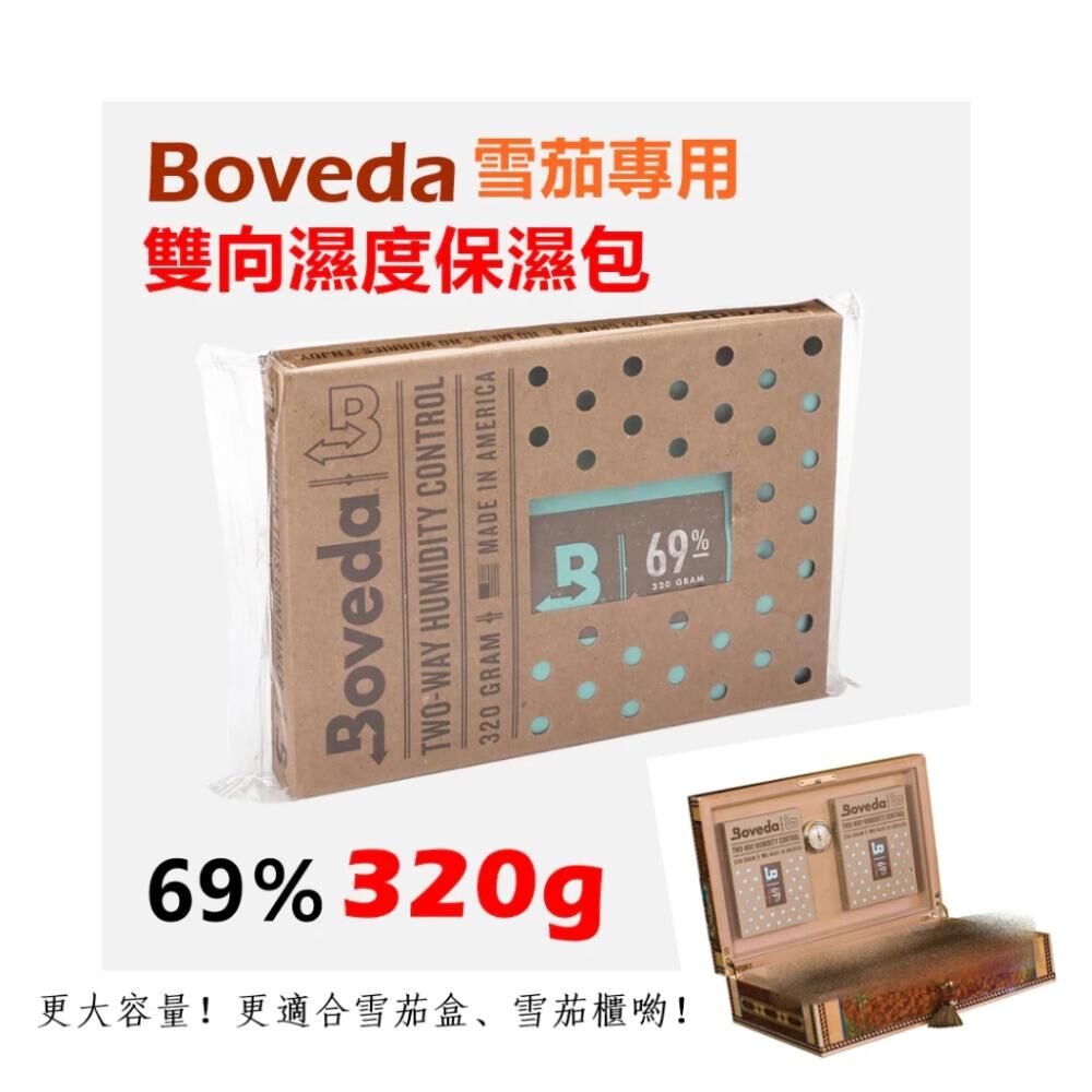 【Boveda】美國原裝進口、雪茄專用、雙向濕度控制保濕包 69% 320g 大容量