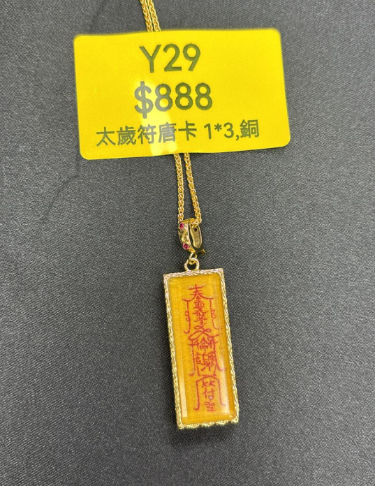 AG260115-Y29-DU251107301太歲符唐卡1*3,銅 連鈦鋼頸鏈(需留中文全名，已包大寶法王開光證+布袋和雍和宮開光，不提供開光視頻，3月頭到貨只限尖沙咀門店自取）