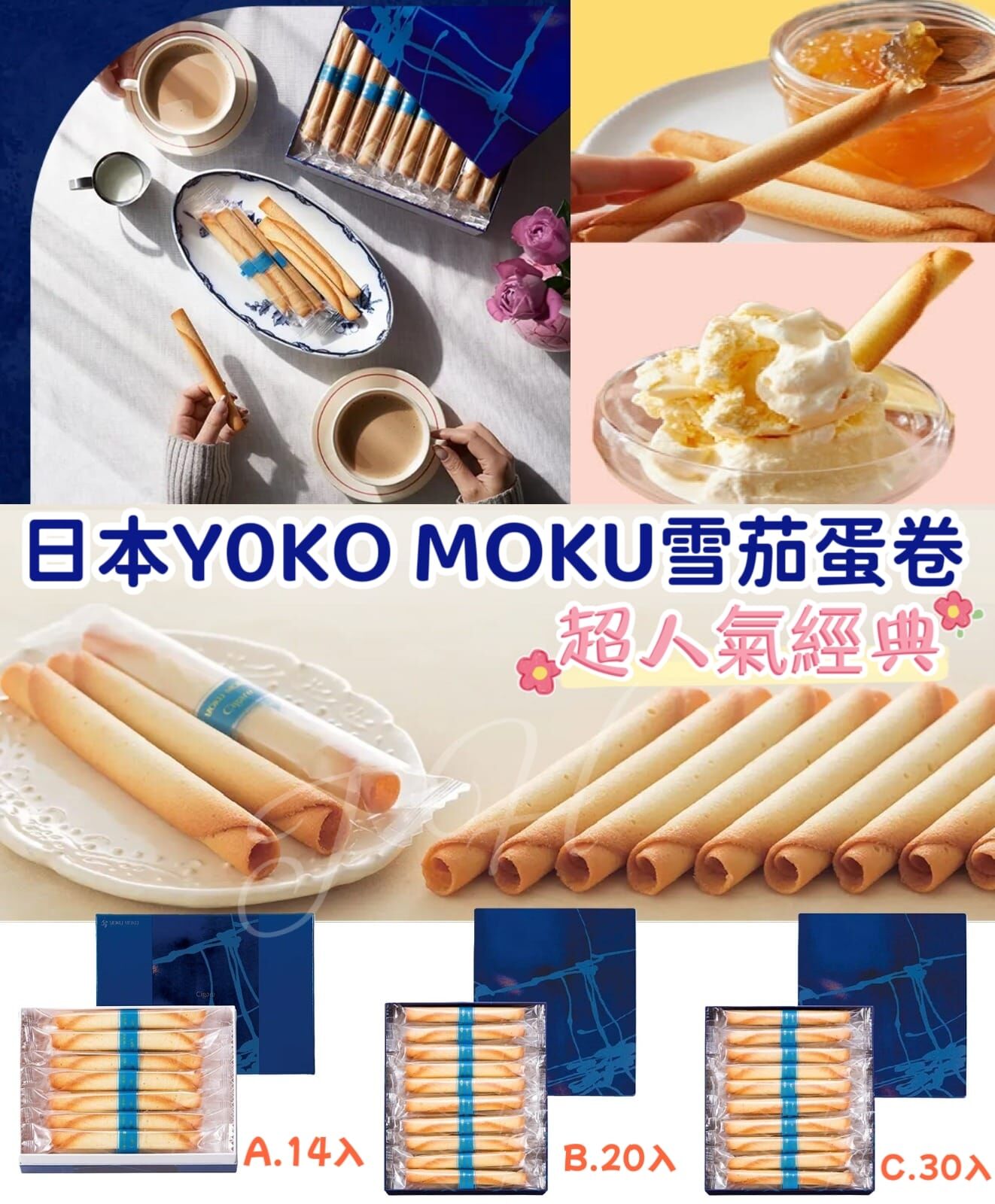 日本超爆人氣 YOKU MOKU 雪茄蛋卷禮盒