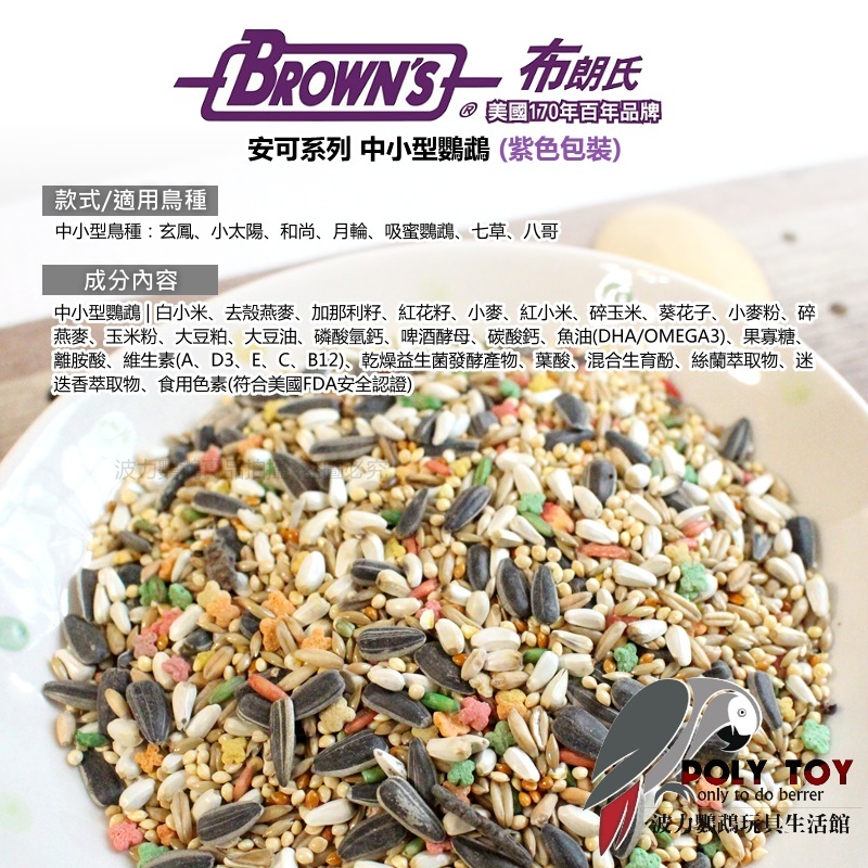 美國布朗氏 安可系列(紫色包裝) 中小型鸚鵡 原裝進口 日常主食飼料 鸚鵡飼料 波力鸚鵡玩具生活館