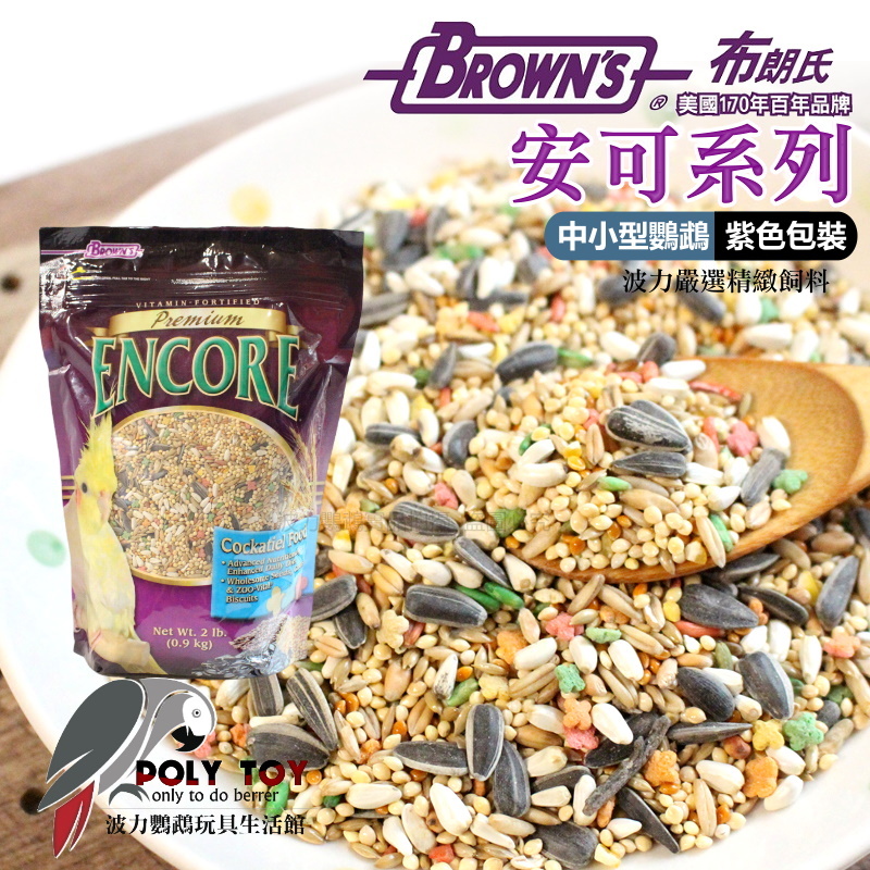 美國布朗氏 安可系列(紫色包裝) 中小型鸚鵡 原裝進口 日常主食飼料 鸚鵡飼料 波力鸚鵡玩具生活館