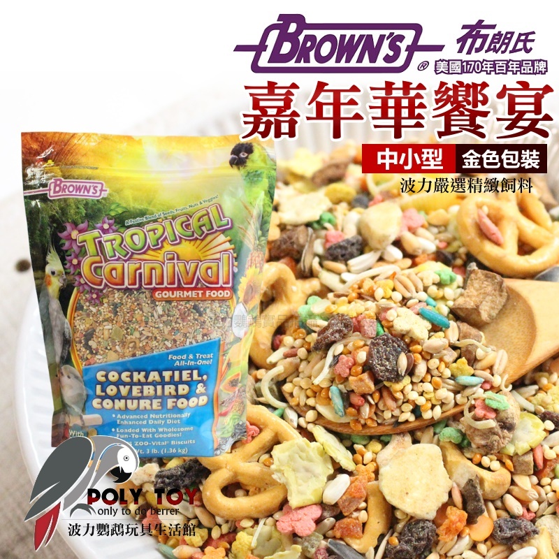 布朗氏 嘉年華饗宴 中小型鸚鵡 (金色包裝) 原裝進口 日常主食飼料 鸚鵡飼料 波力鸚鵡玩具生活館
