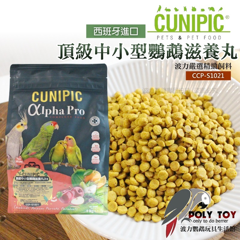 CUNIPIC 頂級中小型鸚鵡滋養丸 原裝1KG 日常主食飼料 鸚鵡飼料 波力鸚鵡玩具生活館