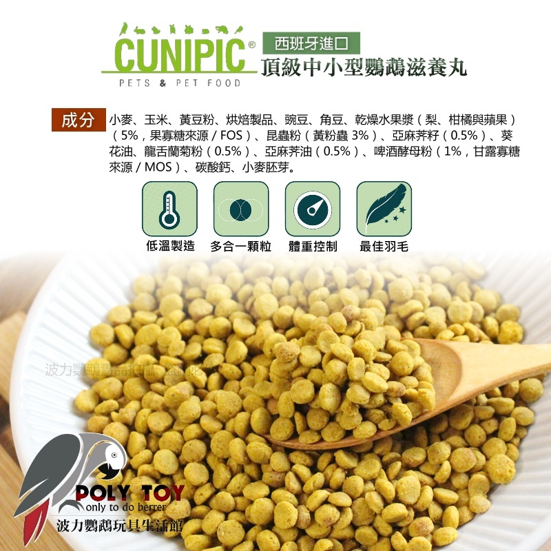 CUNIPIC 頂級中小型鸚鵡滋養丸 原裝1KG 日常主食飼料 鸚鵡飼料 波力鸚鵡玩具生活館