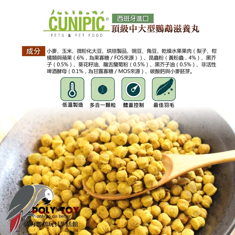 CUNIPIC 頂級中大型鸚鵡滋養丸 原裝1KG 日常主食飼料 鸚鵡飼料 波力鸚鵡玩具生活館