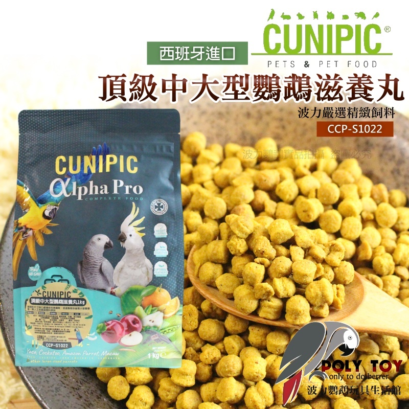 CUNIPIC 頂級中大型鸚鵡滋養丸 原裝1KG 日常主食飼料 鸚鵡飼料 波力鸚鵡玩具生活館