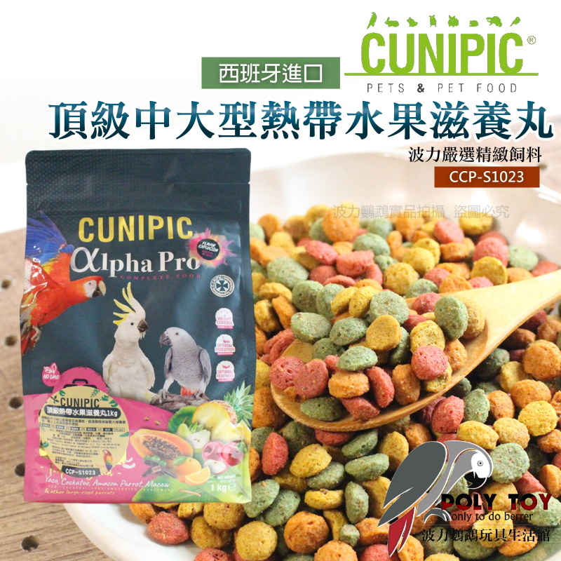 CUNIPIC頂級中大型熱帶水果滋養丸 原裝1KG 日常主食飼料 鸚鵡飼料 波力鸚鵡玩具生活館