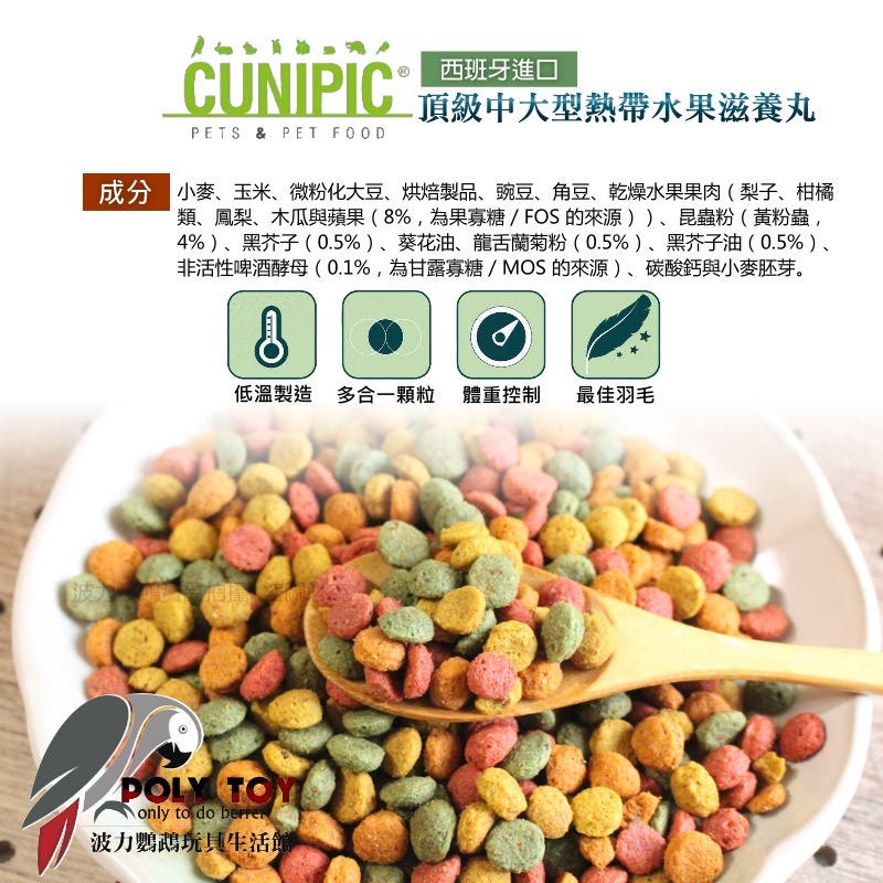 CUNIPIC頂級中大型熱帶水果滋養丸 原裝1KG 日常主食飼料 鸚鵡飼料 波力鸚鵡玩具生活館