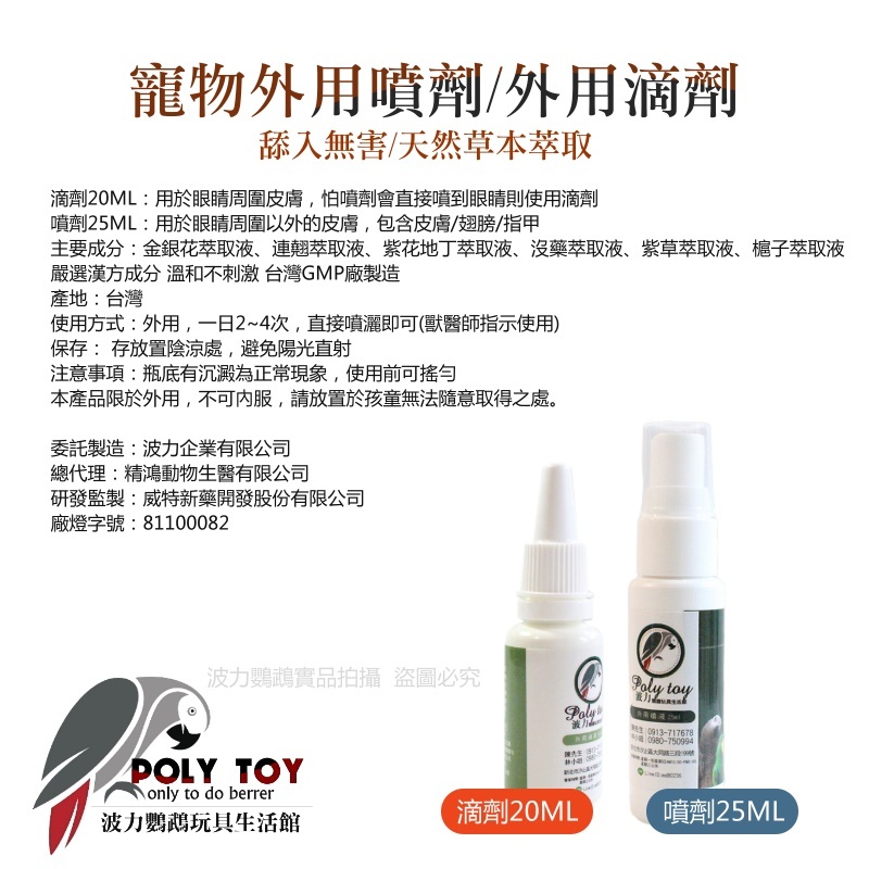 寵物外用噴劑 外用滴劑 適用於皮膚 精鴻動物生醫合作 GMP廠 波力鸚鵡玩具生活館