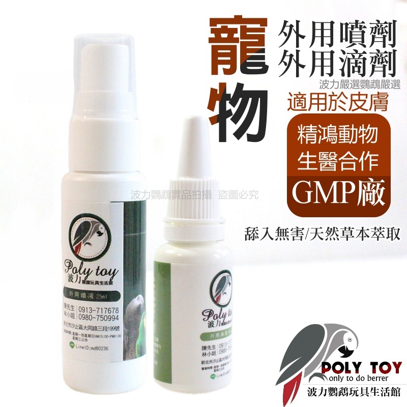 寵物外用噴劑 外用滴劑 適用於皮膚 精鴻動物生醫合作 GMP廠 波力鸚鵡玩具生活館