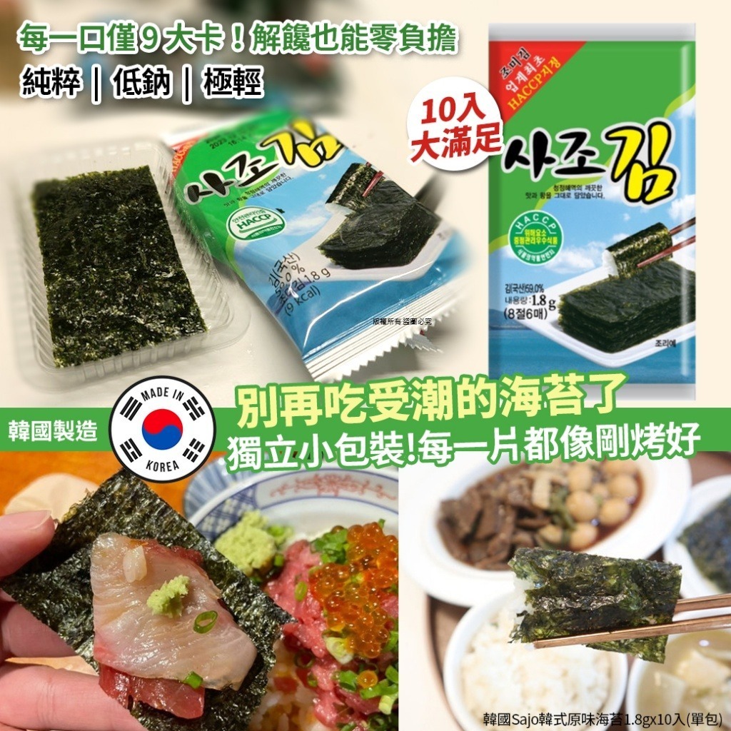 韓國 SAJO 韓式原味海苔 (1袋10包)