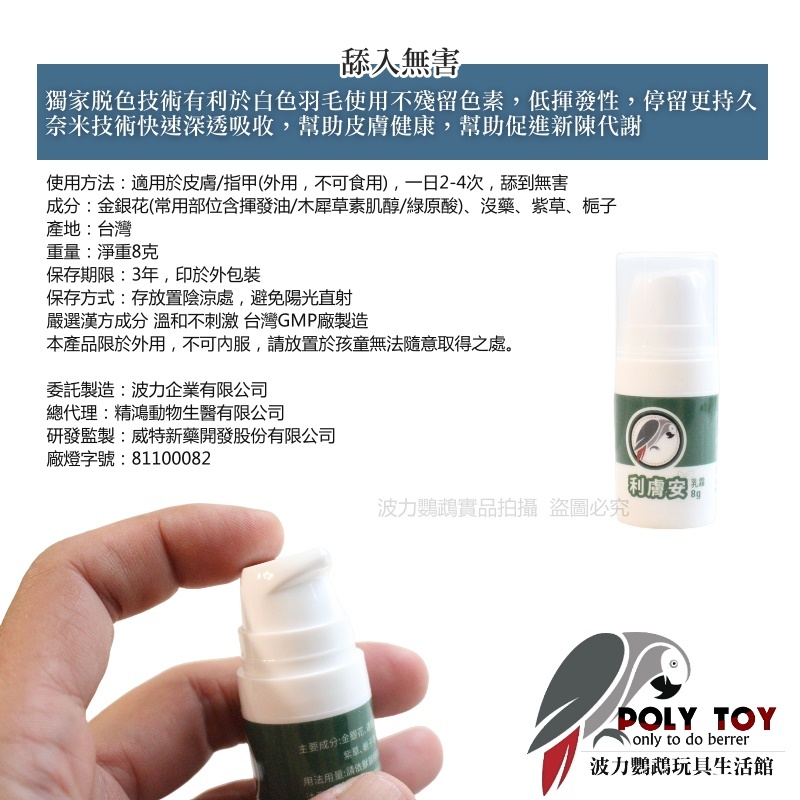 利膚安 乳霜狀 皮膚保健(外用) 精鴻動物生醫合作 GMP廠 波力鸚鵡玩具生活館