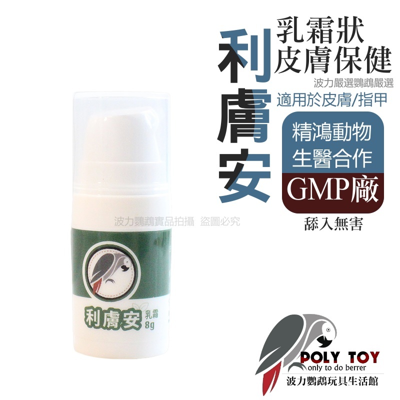 利膚安 乳霜狀 皮膚保健(外用) 精鴻動物生醫合作 GMP廠 波力鸚鵡玩具生活館