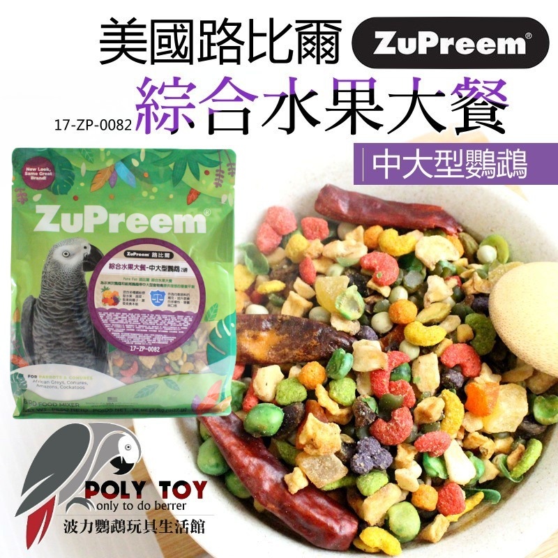 路比爾綜合水果大餐 原裝907g 中大型鸚鵡 美國原裝進口 日常主食飼料 鸚鵡飼料 波力鸚鵡玩具生活館