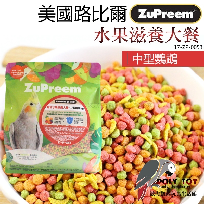 路比爾水果滋養大餐 滋養丸 原裝2磅 中型鸚鵡 營養補給好幫手 波力鸚鵡玩具生活館