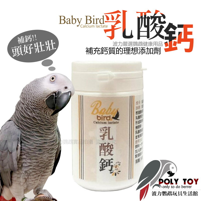 乳酸鈣 補充鈣質 動物補鈣劑 飼料添加劑 降低軟蛋機率 波力鸚鵡玩具生活館
