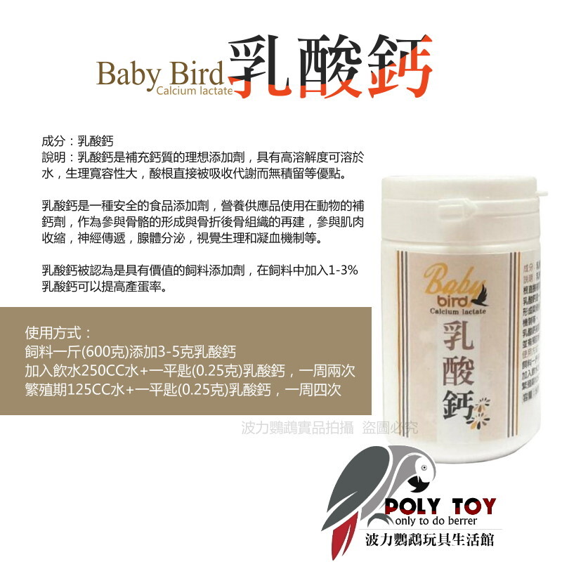 乳酸鈣 補充鈣質 動物補鈣劑 飼料添加劑 降低軟蛋機率 波力鸚鵡玩具生活館