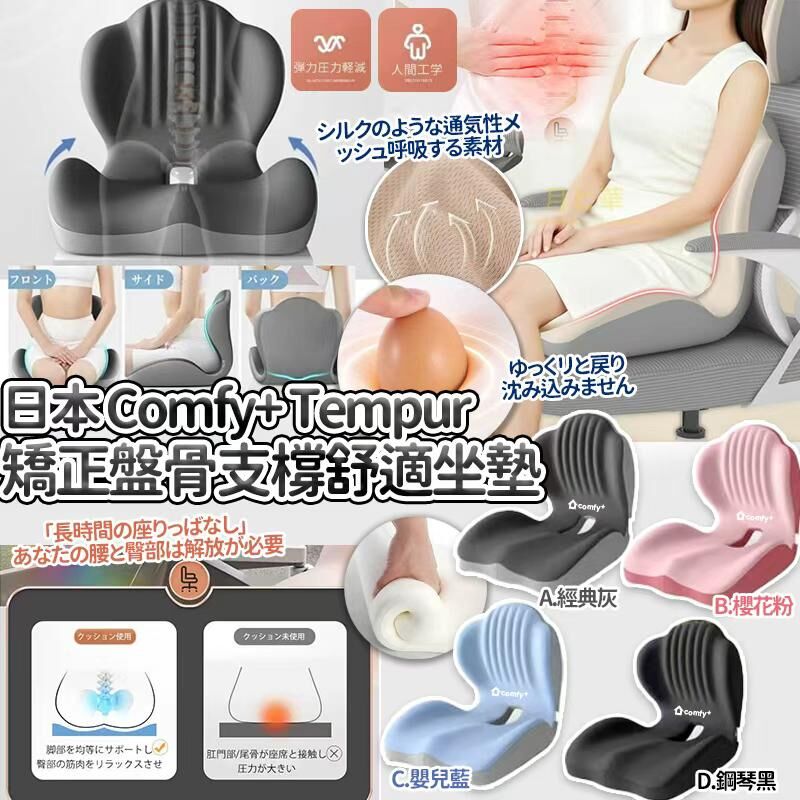 [D2465] 日本2026 Comfy+ 人體工學骨盤矯正支橕舒適坐墊