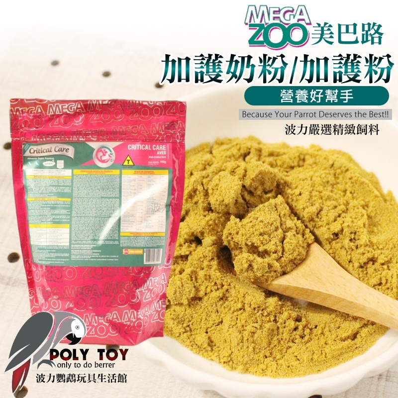MEGAZOO 美巴路 加護奶粉 加護粉 營養好幫手 波力鸚鵡玩具生活館
