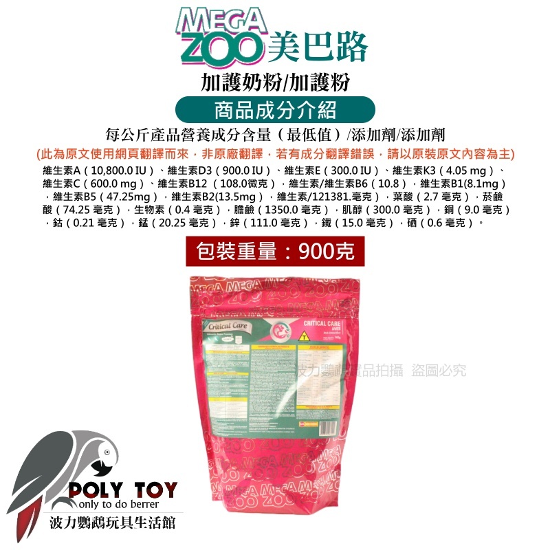 MEGAZOO 美巴路 加護奶粉 加護粉 營養好幫手 波力鸚鵡玩具生活館