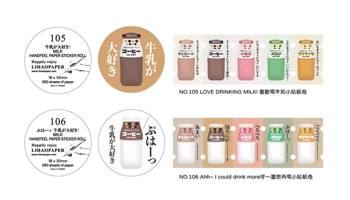 Lihaopaper．喜歡喝牛奶嗎 貼紙卷 共兩款 <整捲/綜合分裝>