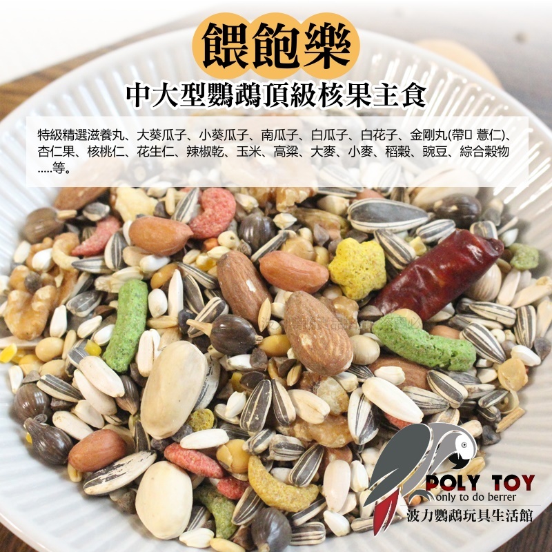 餵飽樂中大型鸚鵡頂級核果主食 2.5KG 中大型有殼飼料 波力鸚鵡玩具生活館